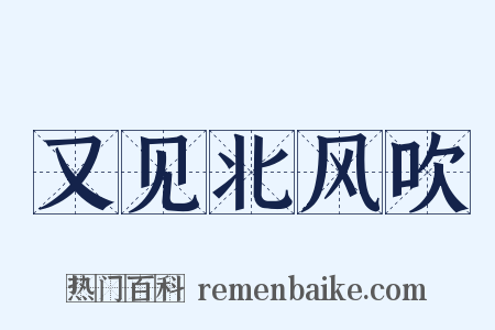 又见北风吹是什么意思的图片